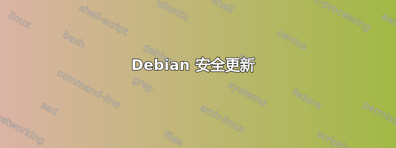 Debian 安全更新 