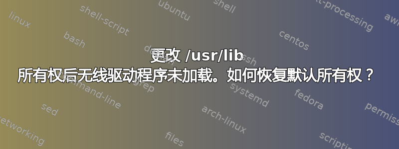 更改 /usr/lib 所有权后无线驱动程序未加载。如何恢复默认所有权？