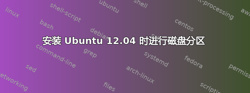 安装 Ubuntu 12.04 时进行磁盘分区