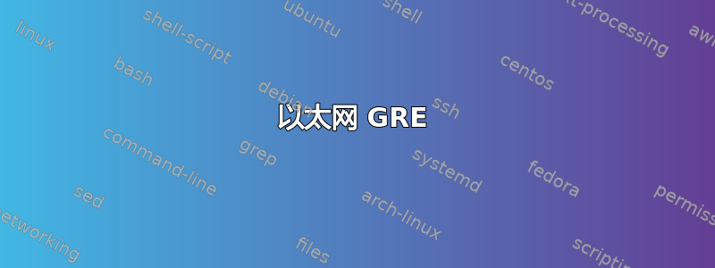 以太网 GRE