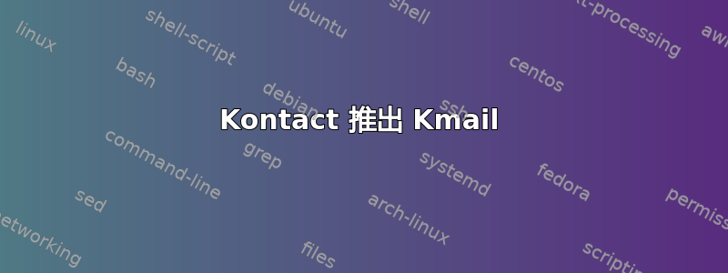 Kontact 推出 Kmail