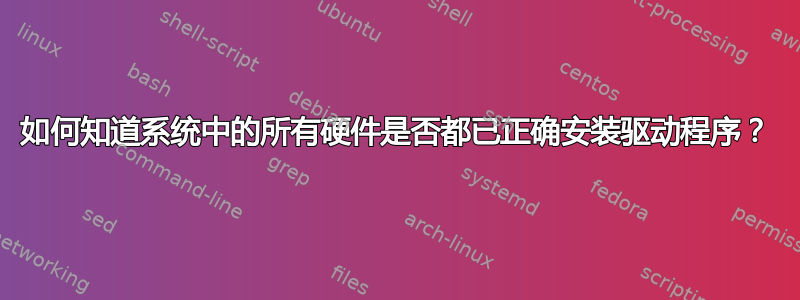 如何知道系统中的所有硬件是否都已正确安装驱动程序？