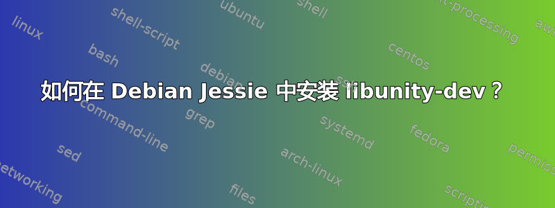 如何在 Debian Jessie 中安装 libunity-dev？