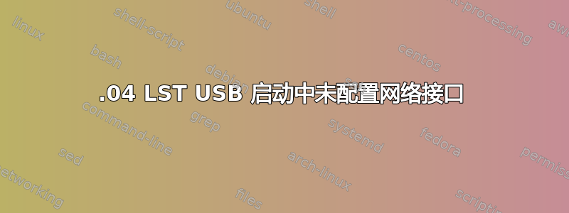 12.04 LST USB 启动中未配置网络接口