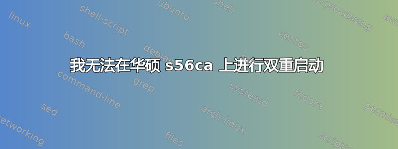 我无法在华硕 s56ca 上进行双重启动