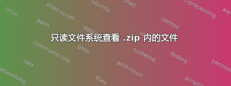 只读文件系统查看 .zip 内的文件