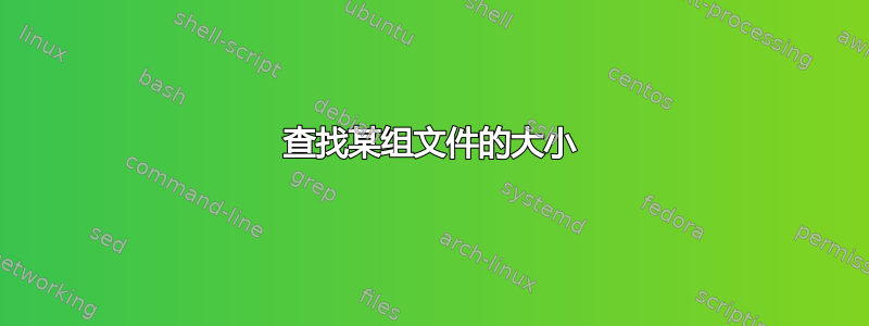 查找某组文件的大小