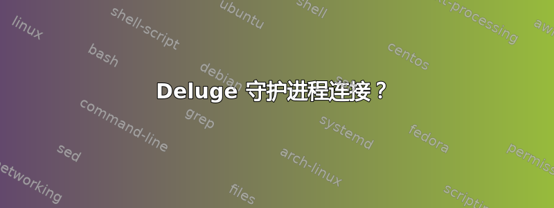 Deluge 守护进程连接？