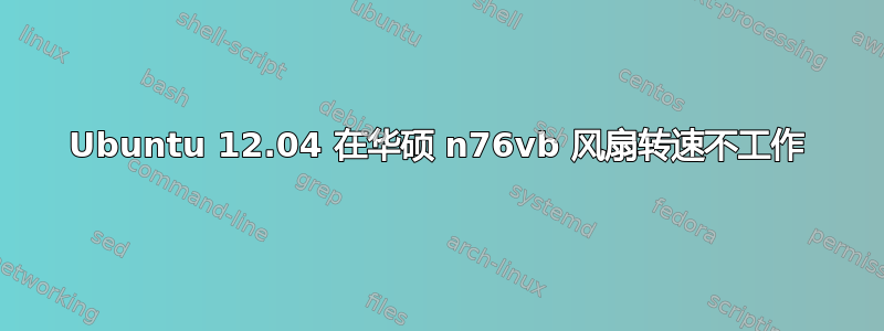 Ubuntu 12.04 在华硕 n76vb 风扇转速不工作