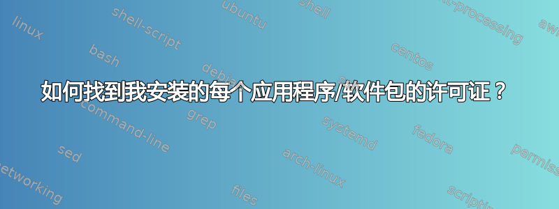 如何找到我安装的每个应用程序/软件包的许可证？