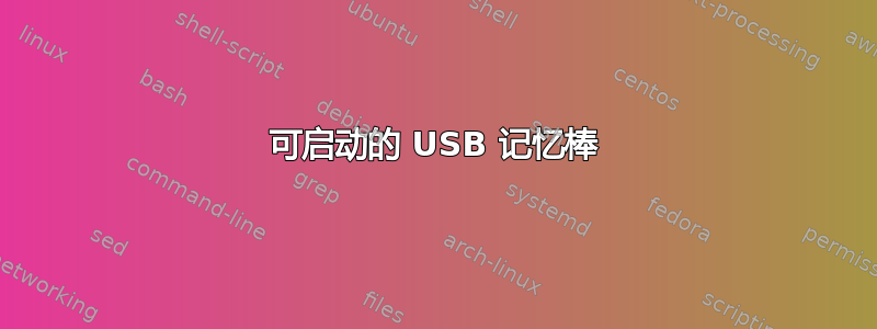 可启动的 USB 记忆棒