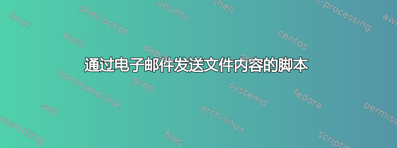 通过电子邮件发送文件内容的脚本