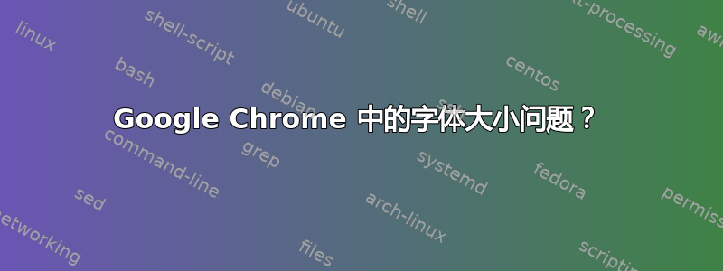 Google Chrome 中的字体大小问题？