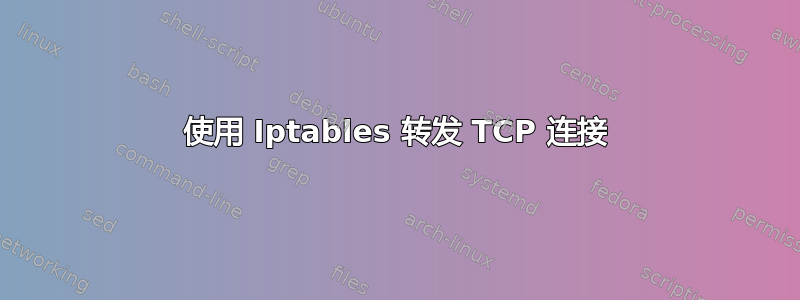 使用 Iptables 转发 TCP 连接