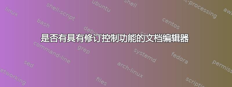 是否有具有修订控制功能的文档编辑器