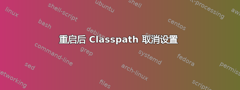 重启后 Classpath 取消设置