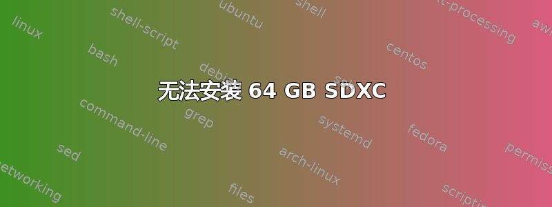 无法安装 64 GB SDXC