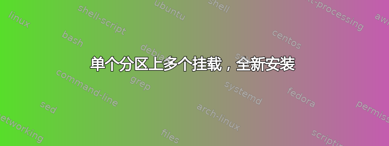 单个分区上多个挂载，全新安装