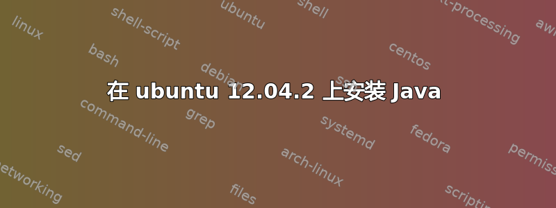 在 ubuntu 12.04.2 上安装 Java