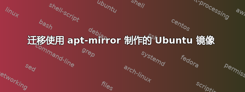 迁移使用 apt-mirror 制作的 Ubuntu 镜像