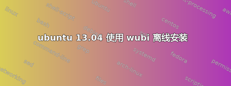 ubuntu 13.04 使用 wubi 离线安装 