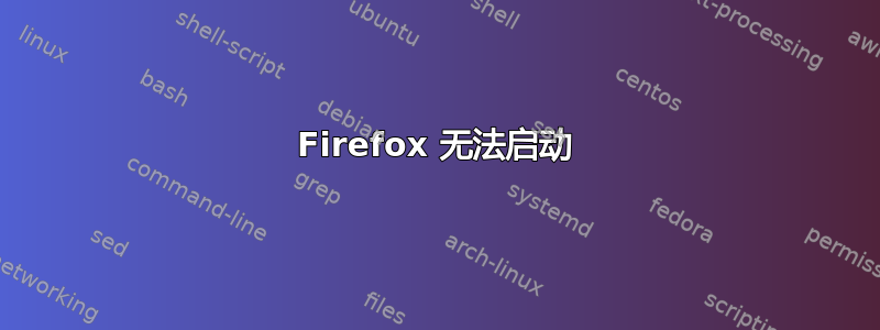 Firefox 无法启动