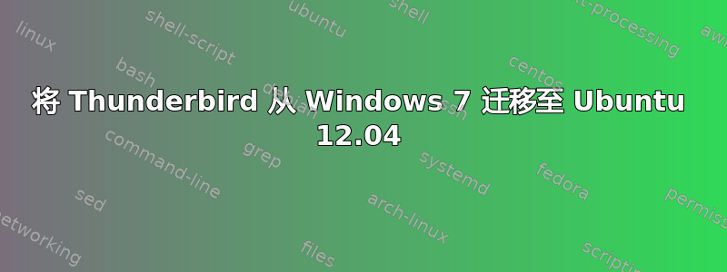 将 Thunderbird 从 Windows 7 迁移至 Ubuntu 12.04