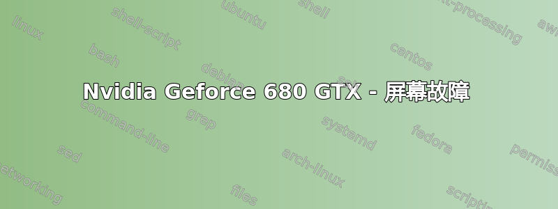 Nvidia Geforce 680 GTX - 屏幕故障