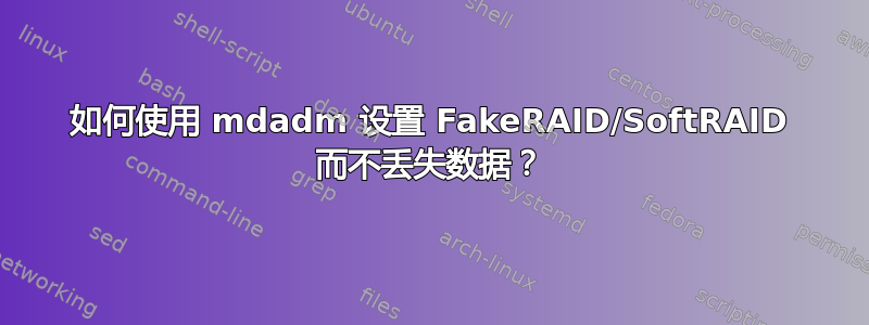 如何使用 mdadm 设置 FakeRAID/SoftRAID 而不丢失数据？