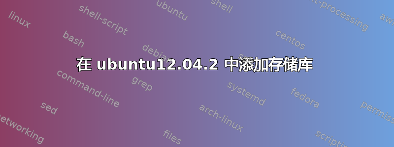 在 ubuntu12.04.2 中添加存储库