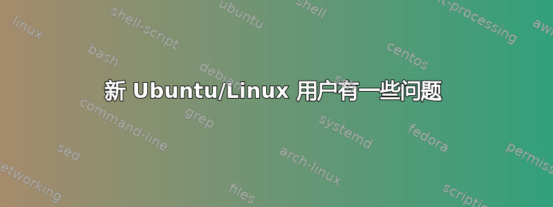 新 Ubuntu/Linux 用户有一些问题