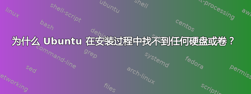 为什么 Ubuntu 在安装过程中找不到任何硬盘或卷？