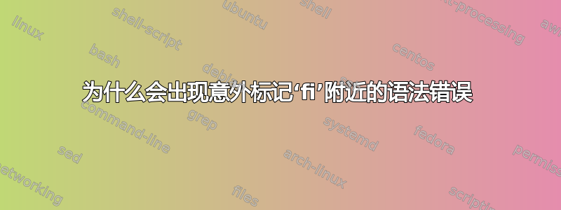 为什么会出现意外标记‘fi’附近的语法错误