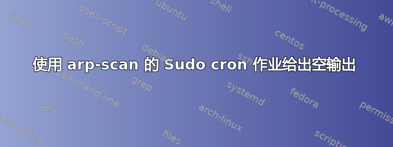 使用 arp-scan 的 Sudo cron 作业给出空输出