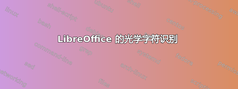 LibreOffice 的光学字符识别