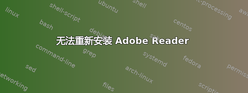 无法重新安装 Adob​​e Reader