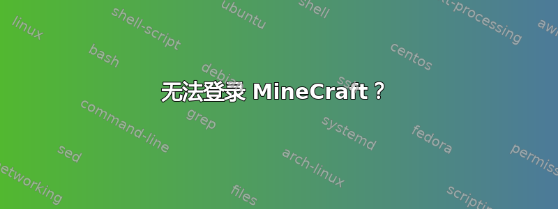 无法登录 MineCraft？