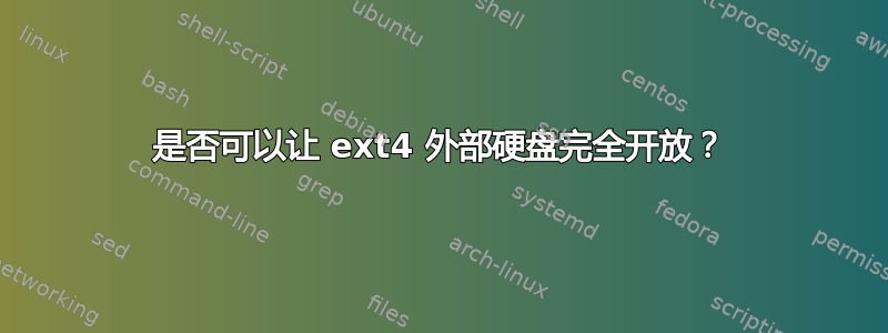 是否可以让 ext4 外部硬盘完全开放？