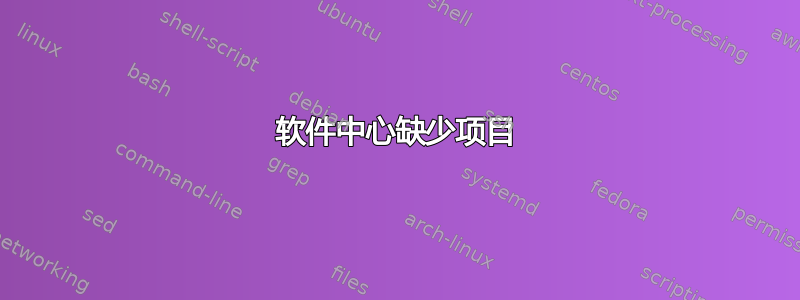 软件中心缺少项目