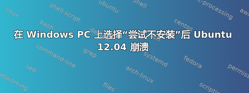 在 Windows PC 上选择“尝试不安装”后 Ubuntu 12.04 崩溃