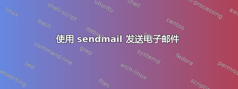 使用 sendmail 发送电子邮件