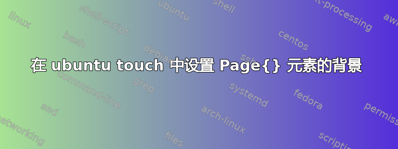 在 ubuntu touch 中设置 Page{} 元素的背景