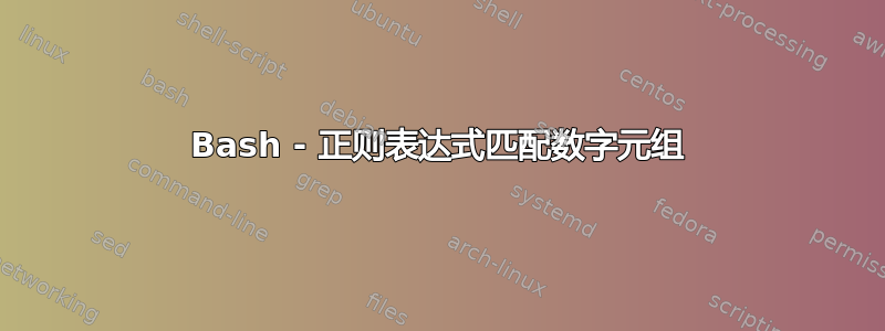 Bash - 正则表达式匹配数字元组