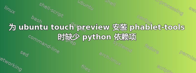 为 ubuntu touch preview 安装 phablet-tools 时缺少 python 依赖项