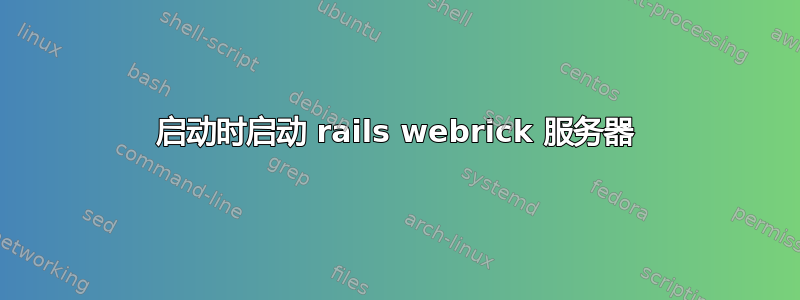 启动时启动 rails webrick 服务器