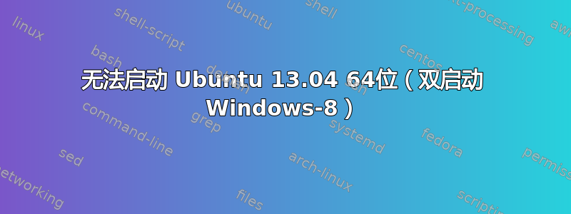 无法启动 Ubuntu 13.04 64位（双启动 Windows-8）