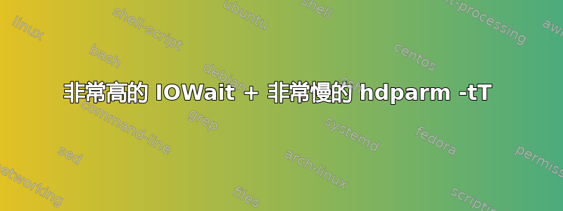 非常高的 IOWait + 非常慢的 hdparm -tT