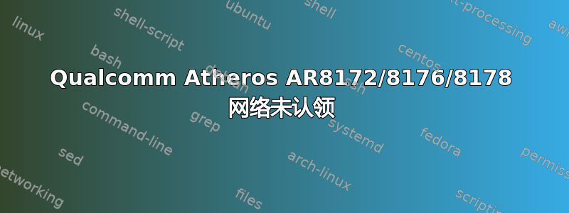 Qualcomm Atheros AR8172/8176/8178 网络未认领