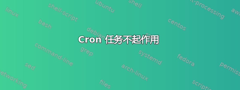 Cron 任务不起作用