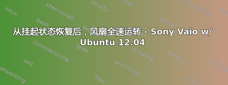 从挂起状态恢复后，风扇全速运转 - Sony Vaio w/ Ubuntu 12.04